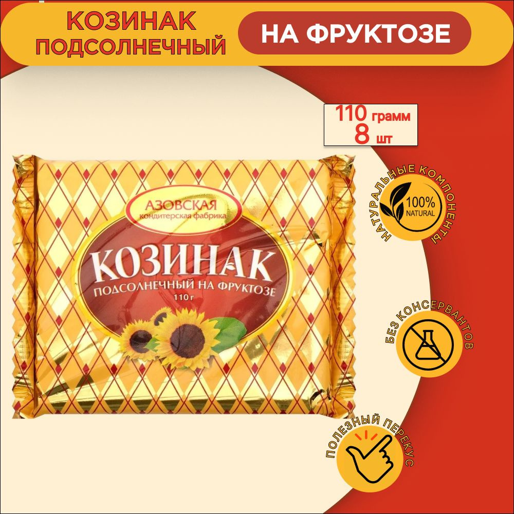Козинак подсолнечный на фруктозе Азовская КФ 110гр. 8 шт. - купить с ...