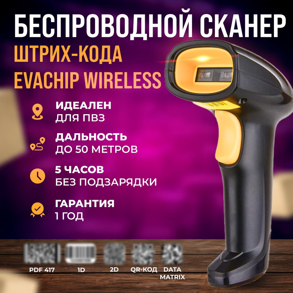 Беспроводной 2D сканер штрих кода EvaChip Wireless для маркировки, ЕГАИС,  Честный знак, QR, Data Matrix, Эвотор, Атол, Меркурий для ПВЗ купить по  низкой цене с доставкой в интернет-магазине OZON (1405124724)