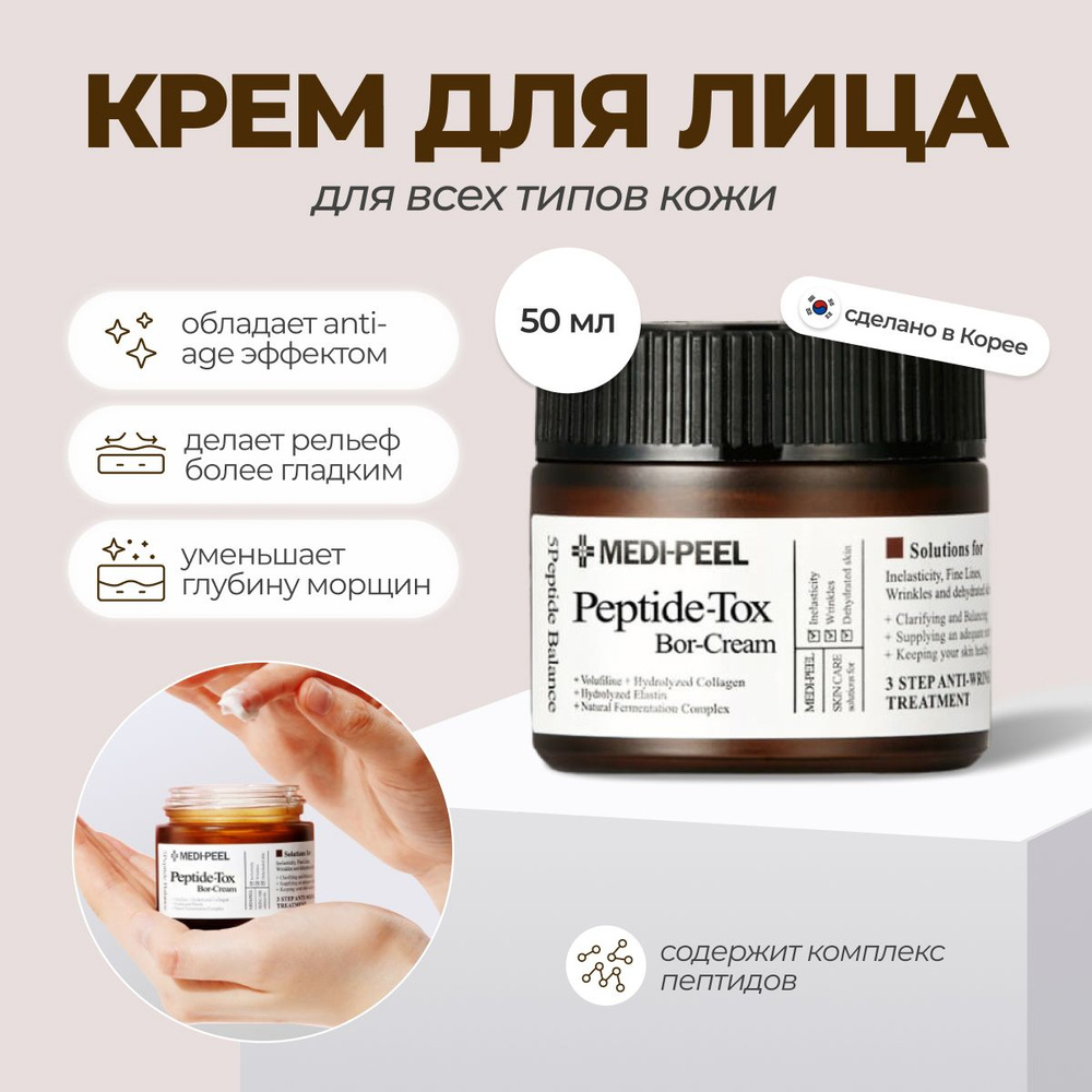 MEDI-PEEL Лифтинг-крем Peptide-Tox Bor-Cream 50г Южная Корея - купить с  доставкой по выгодным ценам в интернет-магазине OZON (1133816289)