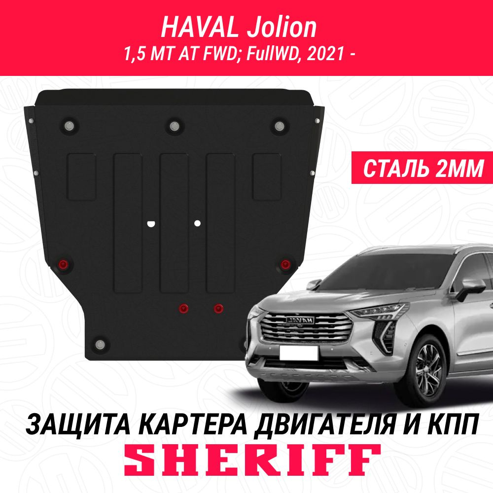 Защита картера и КПП для HAVAL Jolion (Хавал Джолион) 2021 - 1,5 MT AT FWD;  4WD (кроме комплектации Comfort/Комфорт и авто китайской  сборки),Универсальный штамп ,сталь 2,0 мм, ,с крепежом Sheriff арт. 4977 -