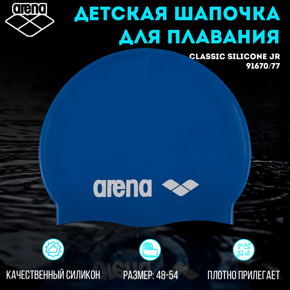 Шапочка для плавания ARENA Classic Silicone JR (синий) 91670/77 #1