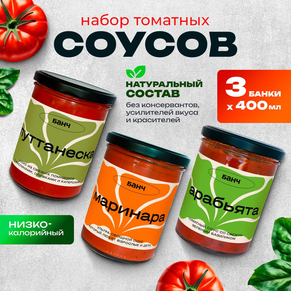 Набор томатных соусов Банч для пасты, пиццы, мяса, 3 банки по 400г..