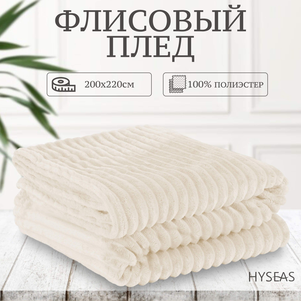 Флисовый плед Hyseas striped 200х220 см кремовый #1