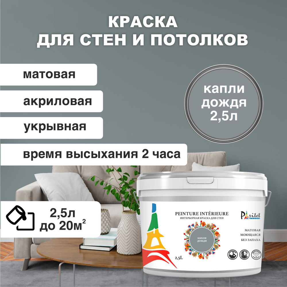 Краска интерьерная PARITET Капли дождя 2,5 л #1