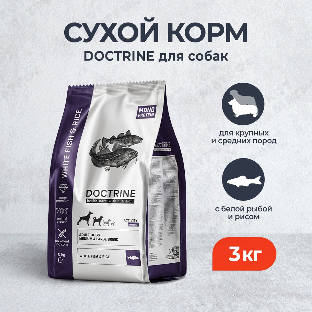 Doctrine сухой корм для взрослых собак средних и крупных пород, с белой рыбой и рисом - 3 кг  #1