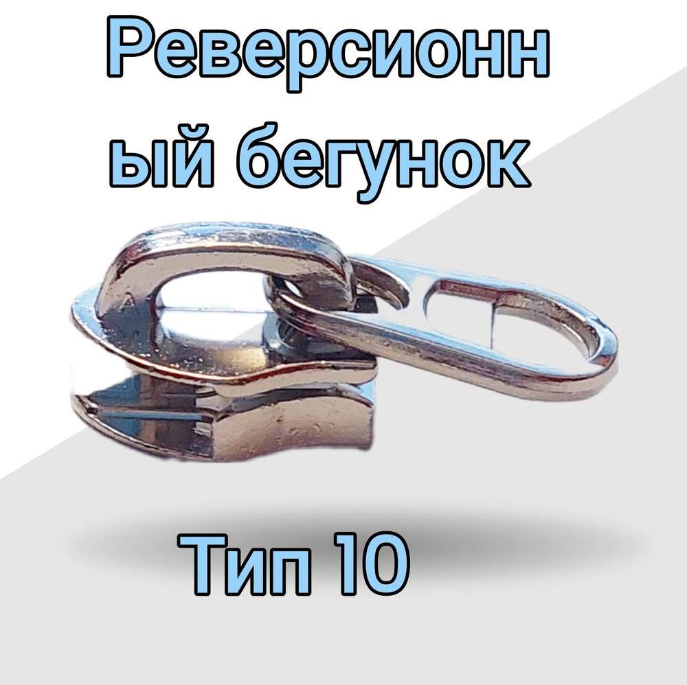 Бегунок Галантерейный на молнию спираль - Т-10 никель,серебро ...