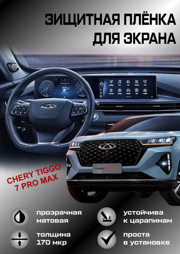 Защитная пленка для экрана (монитора) Chery Tiggo 7 Pro Max - купить по ...