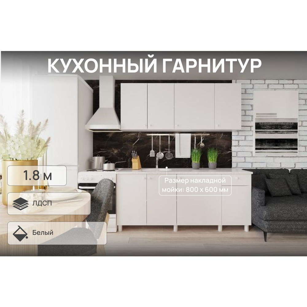 Кухонный гарнитур Поинт 1800, Белый фасад/ Белый корпус #1