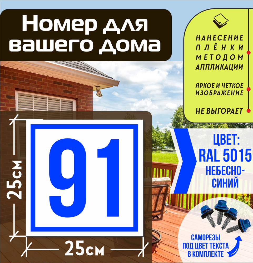 Адресная табличка на дом с номером 91 RAL 5015 синяя #1
