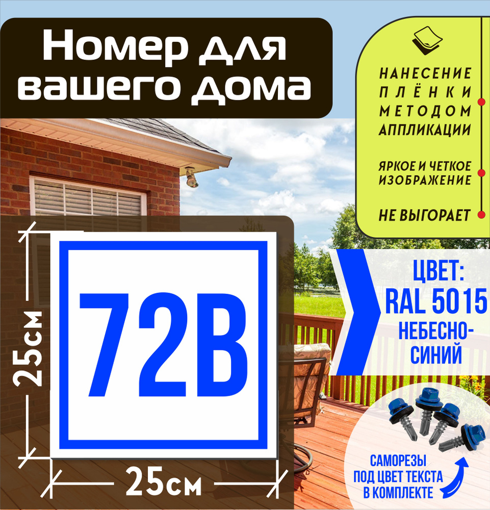 Адресная табличка на дом с номером 72в RAL 5015 синяя #1