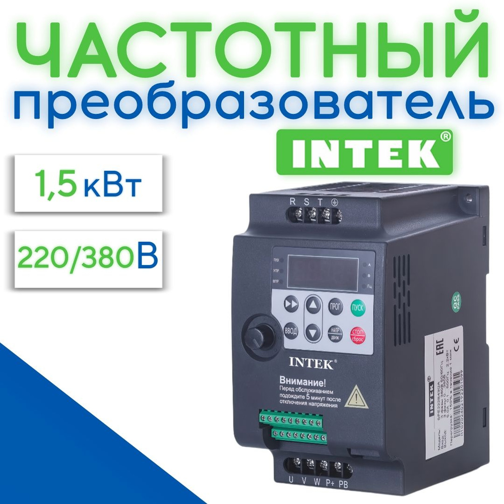 Частотный преобразователь 1,5 кВт 7A INTEK 220В Вход 1 Фаза Выход 3 Фазы -  купить по выгодной цене в интернет-магазине OZON (921403236)