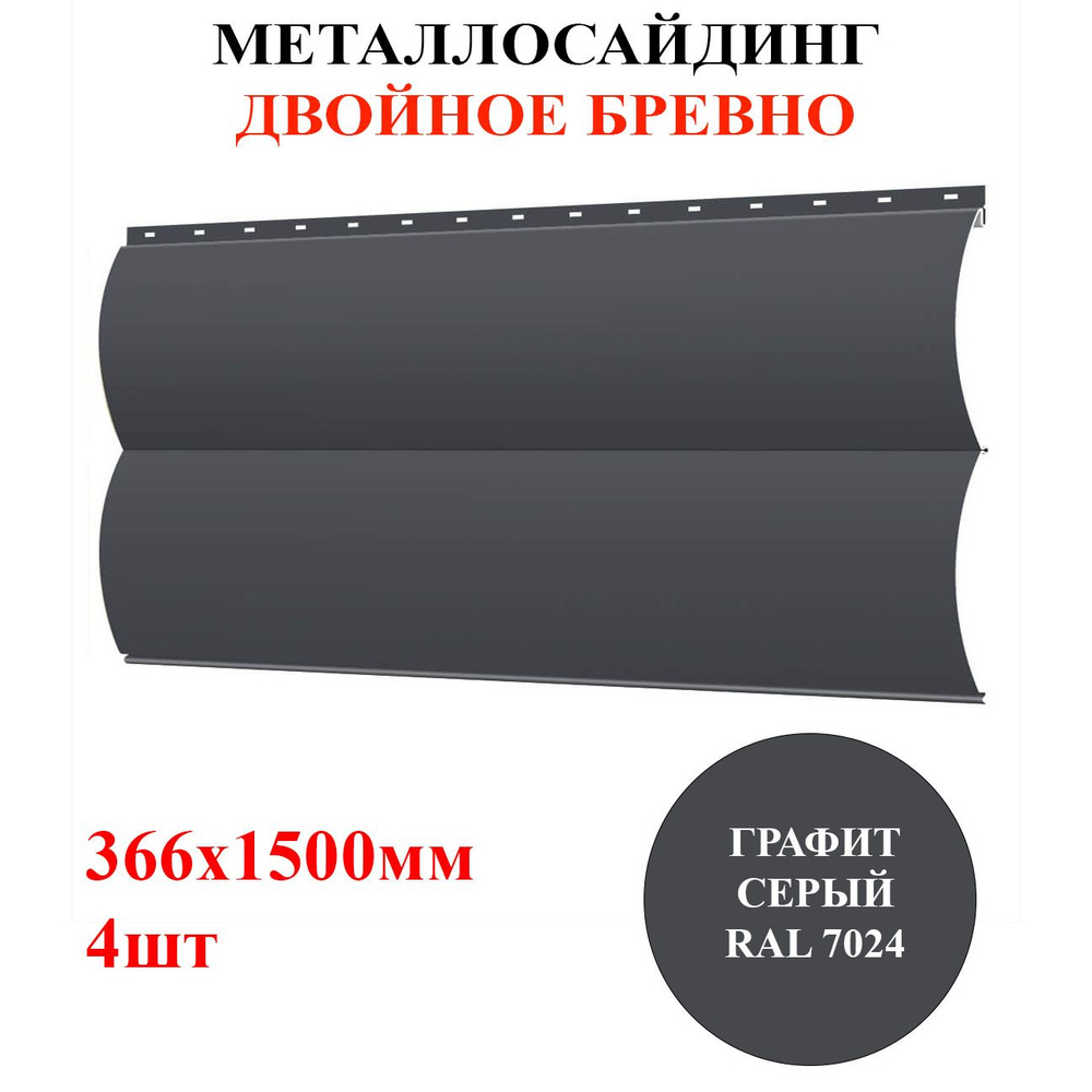 Сайдинг металлический ДВОЙНОЕ БРЕВНО 4шт*1,5м цвет Графит серый RAL 7024 2,196м2 (металлосайдинг БЛОК #1