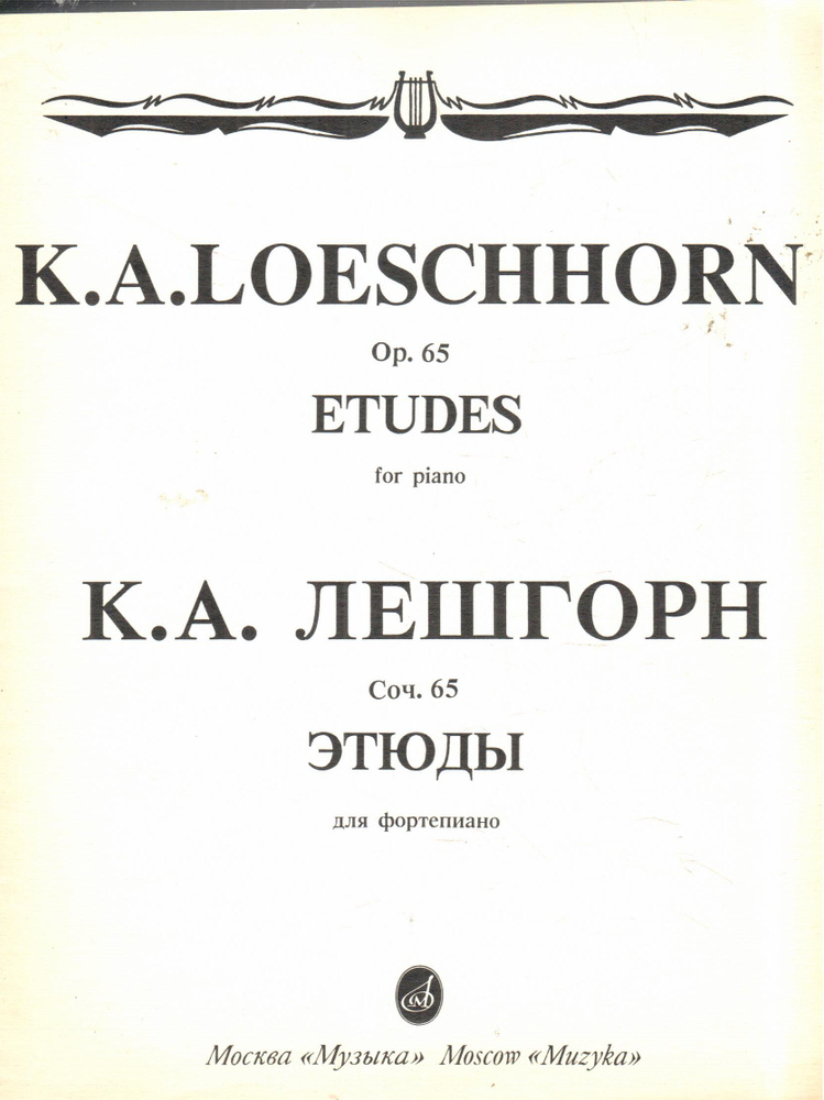 K. A. Loeschhorn. Op. 65. Etudes for piano / К. А. Лешгорн. Соч. 65 ...