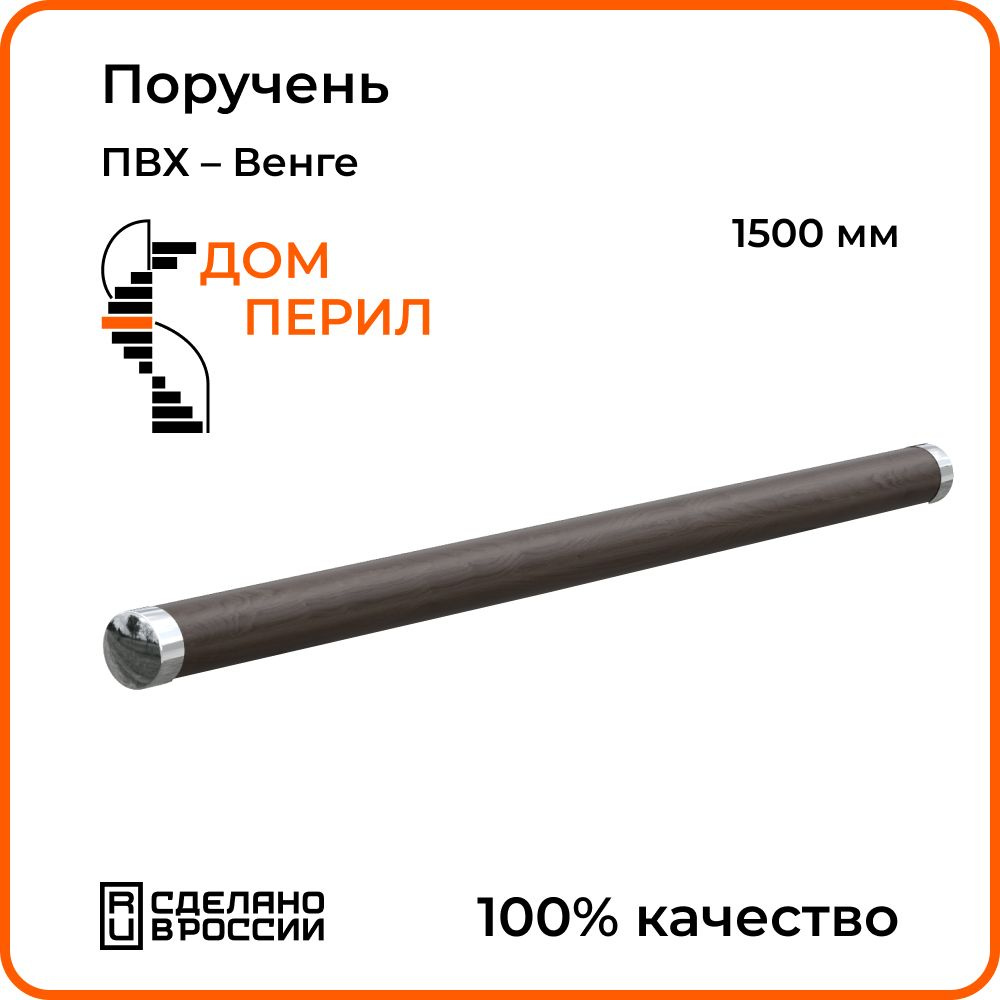 Поручень Дом перил ПВХ 1500 мм венге - купить с доставкой по выгодным ценам  в интернет-магазине OZON (1339589601)