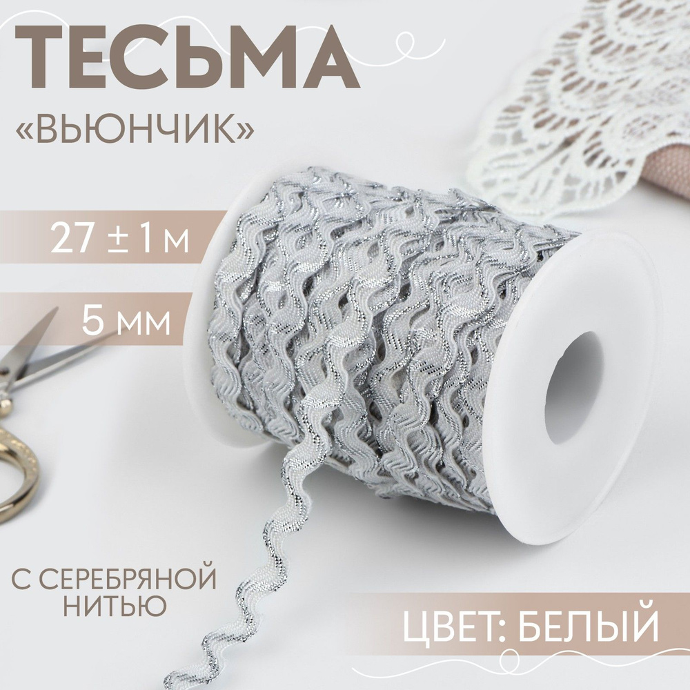 Тесьма отделочная "Вьюнчик" с серебряной нитью, 5 мм, 27 +/- 1 м, цвет белый  #1