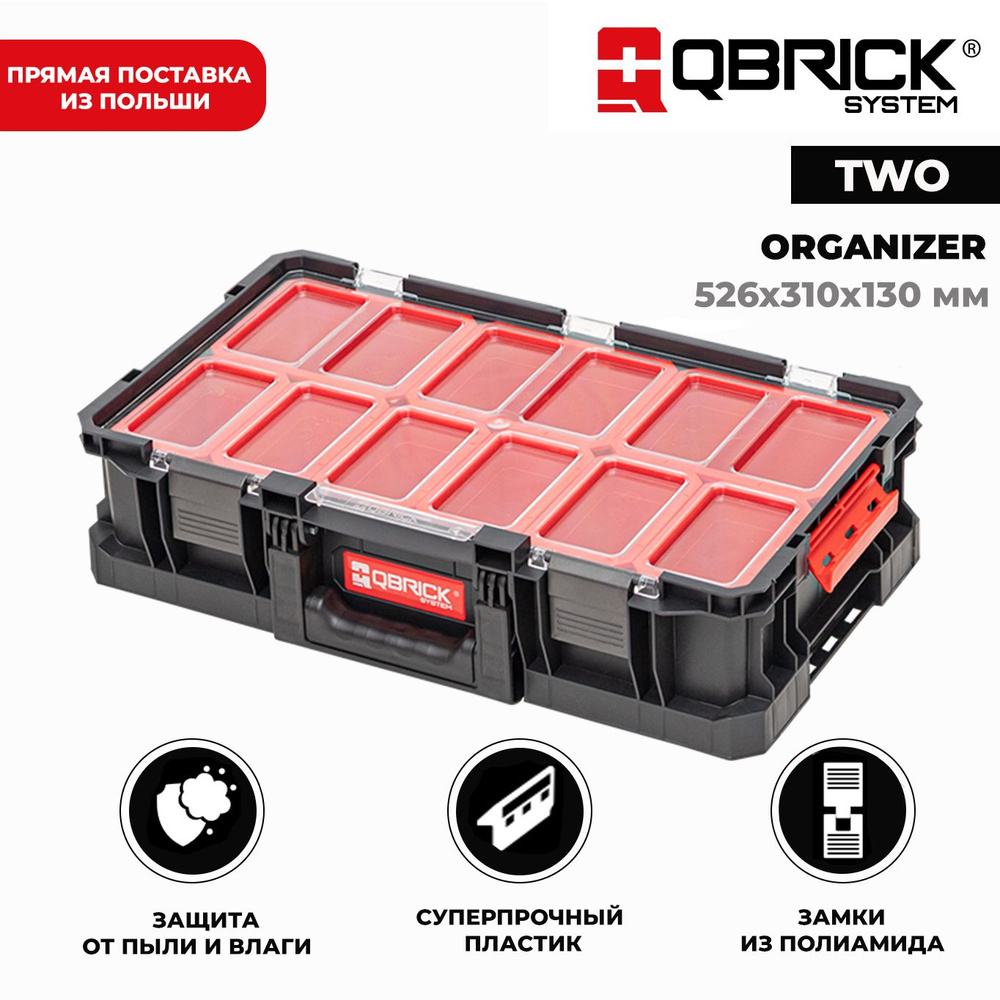 Ящик для инструментов QBRICK SYSTEM TWO ORGANIZER 526x310x130 мм #1