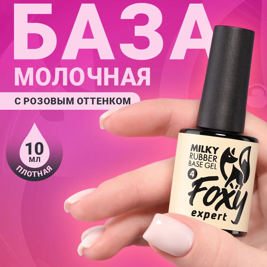 FOXY EXPERT ::: 10 мл. Молочная база для ногтей #4 / Фокси Эксперт / -  купить с доставкой по выгодным ценам в интернет-магазине OZON (571486016)