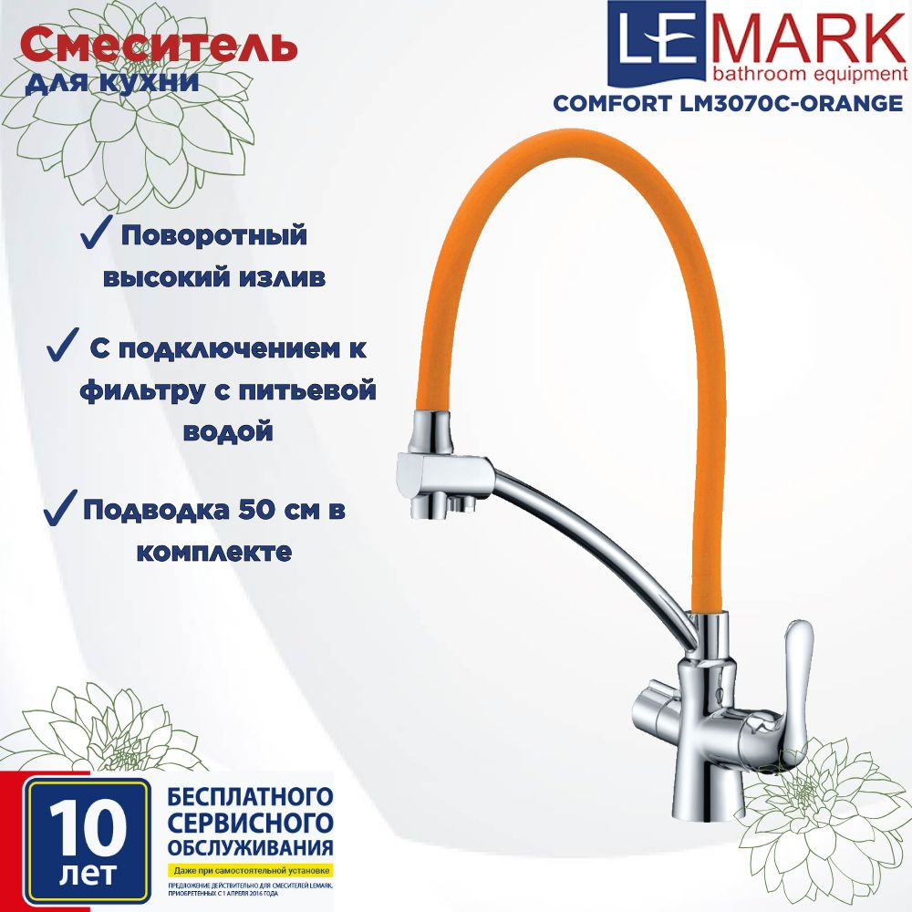 Смеситель Lemark Comfort LM3070C-Orange для кухни с подключением к фильтру с питьевой водой  #1