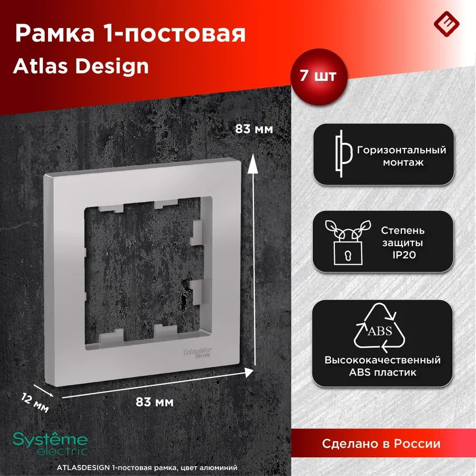 Рамка для розеток и выключателей однопостовая (Алюминий), Schneider Electric AtlasDesign (комплект 7шт) #1