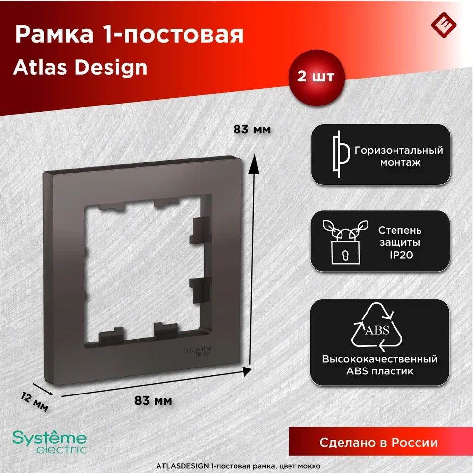 Рамка для розеток и выключателей однопостовая (Мокко), Schneider Electric AtlasDesign (комплект 2шт) #1