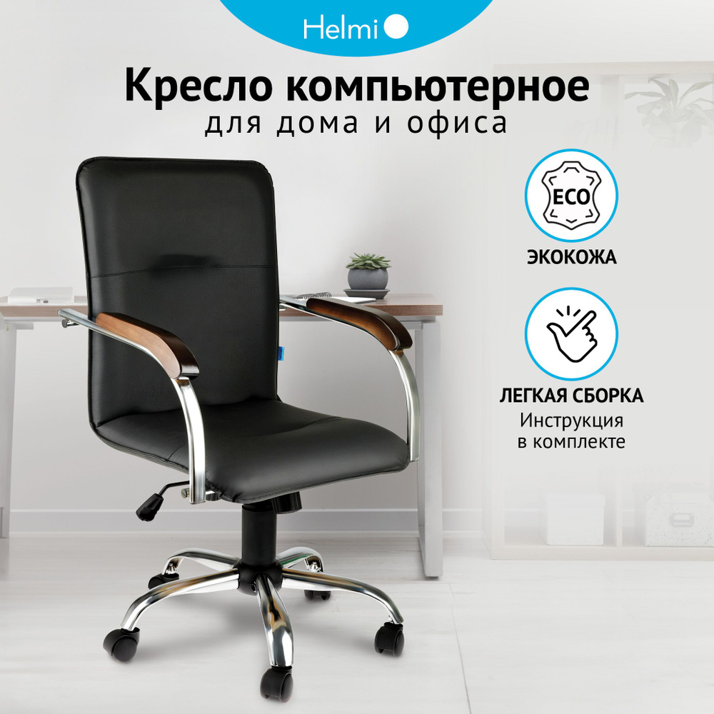 Офисное кресло Helmi 344618 - купить по выгодным ценам в интернет-магазине  OZON (703393273)