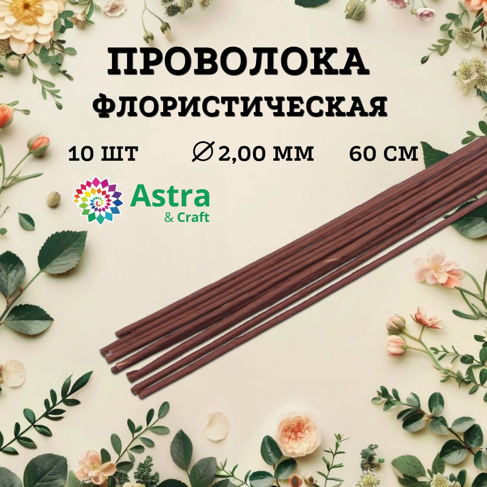 Проволока для флористики и рукоделия коричневая, d 2 мм, 60 см, 10 шт, Astra&Craft  #1