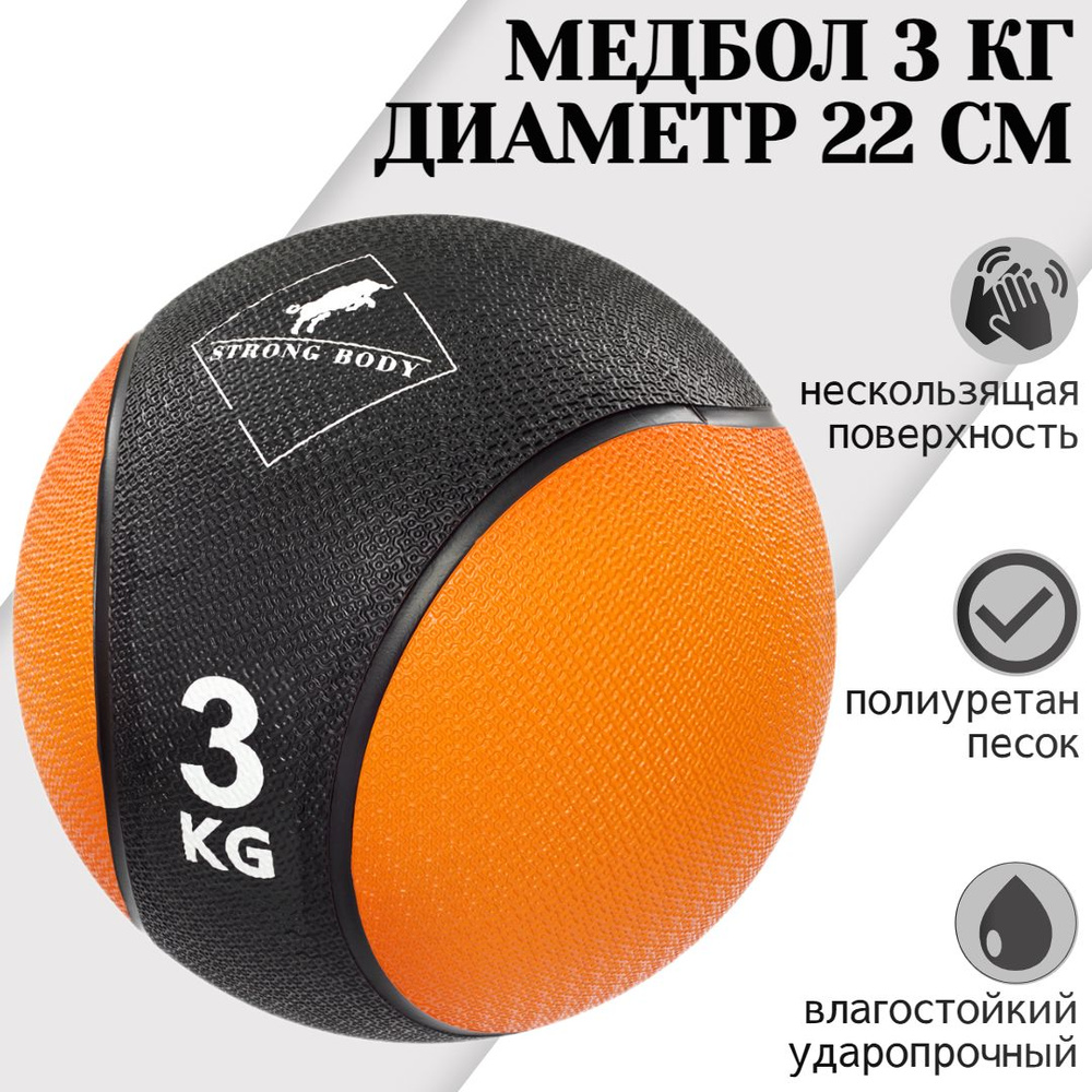 Медбол 3 кг STRONG BODY, черно-оранжевый (медицинский мяч для фитнеса,  медицинбол, мяч утяжеленный набивной) - купить по выгодной цене в  интернет-магазине OZON (1033049019)