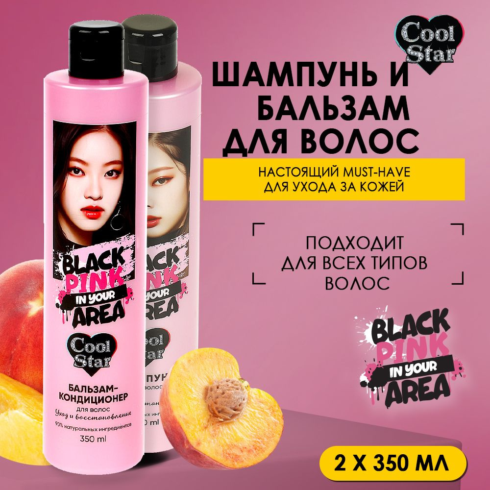 Набор уходовой косметики для волос Cool Star Black Pink персик-апельсин-грейпфрут 700 мл  #1