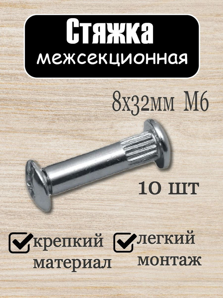 Стяжка межсекционная 8х32мм М6 10шт. купить по выгодной цене в интернет ...