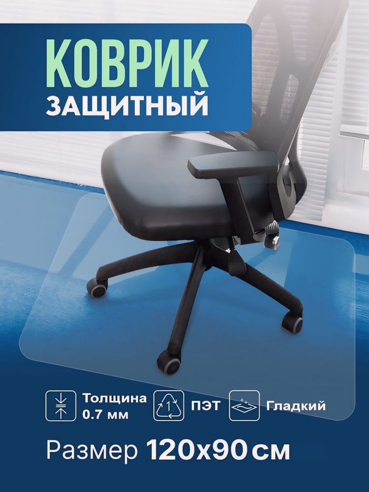 Коврик защитный напольный под компьютерное кресло на колесиках, размер 120х90 см, прозрачный из ПЭТ толщиной #1