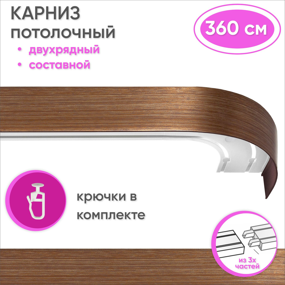 Карниз потолочный двухрядный 360 см пластмассовый с планкой (50мм) , карамель/золото  #1