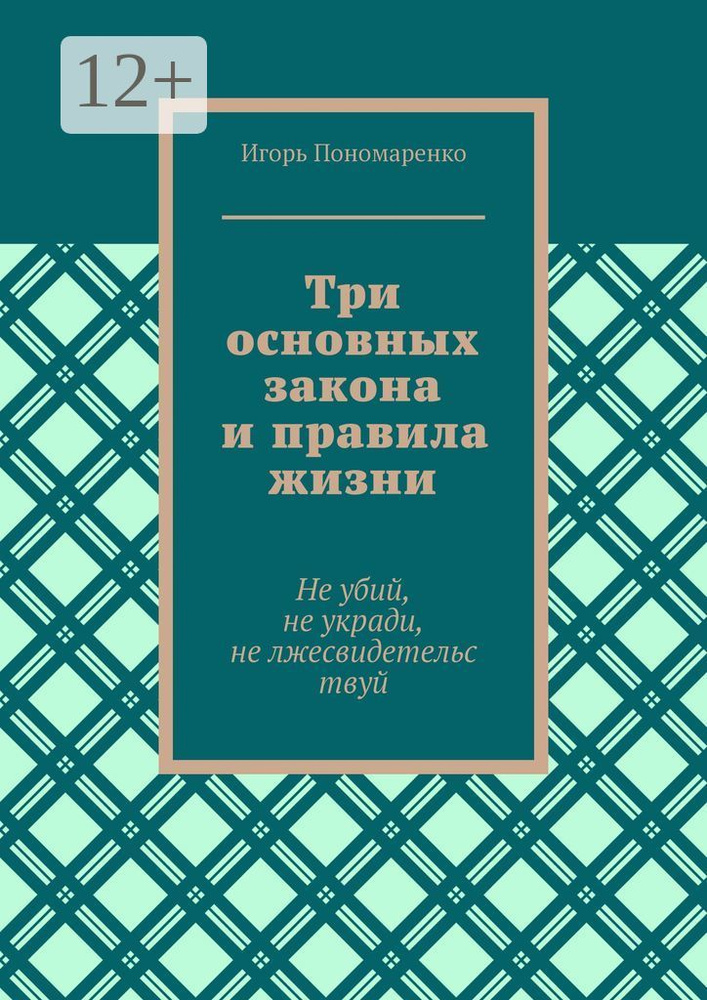 Три основных закона и правила жизни. Не убий, не укради, не лжесвидетельствуй #1