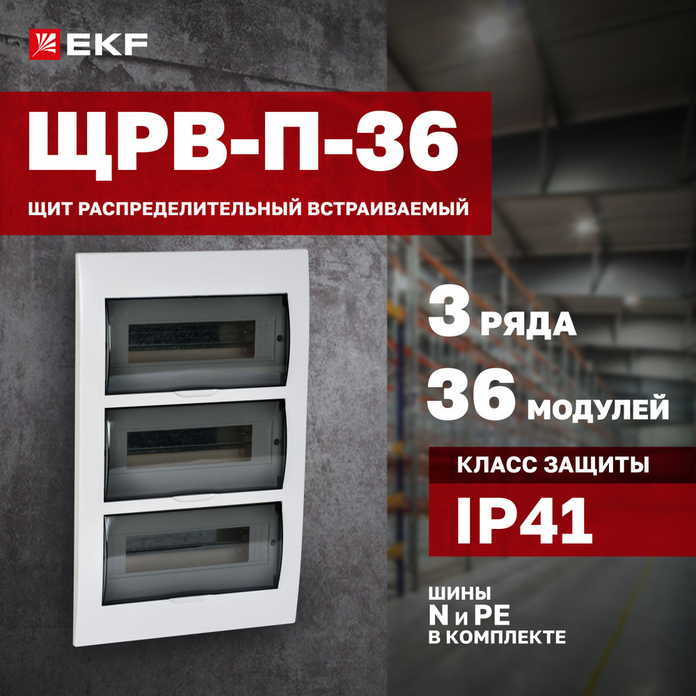 Щиток электрический встраиваемый на 36 модулей для автоматов, УЗО, реле и  т.п., 3 DIN-рейки, 3 ряда, шины N и PE в комплекте, пластиковый - Щит ...