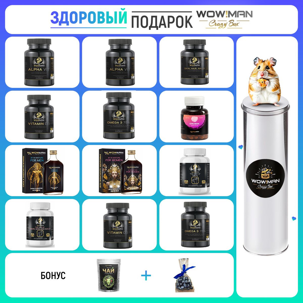 Подарочный набор WowMan MEGABOX 10 На семью с витаминами, спортивным питанием и полезными продуктами #1