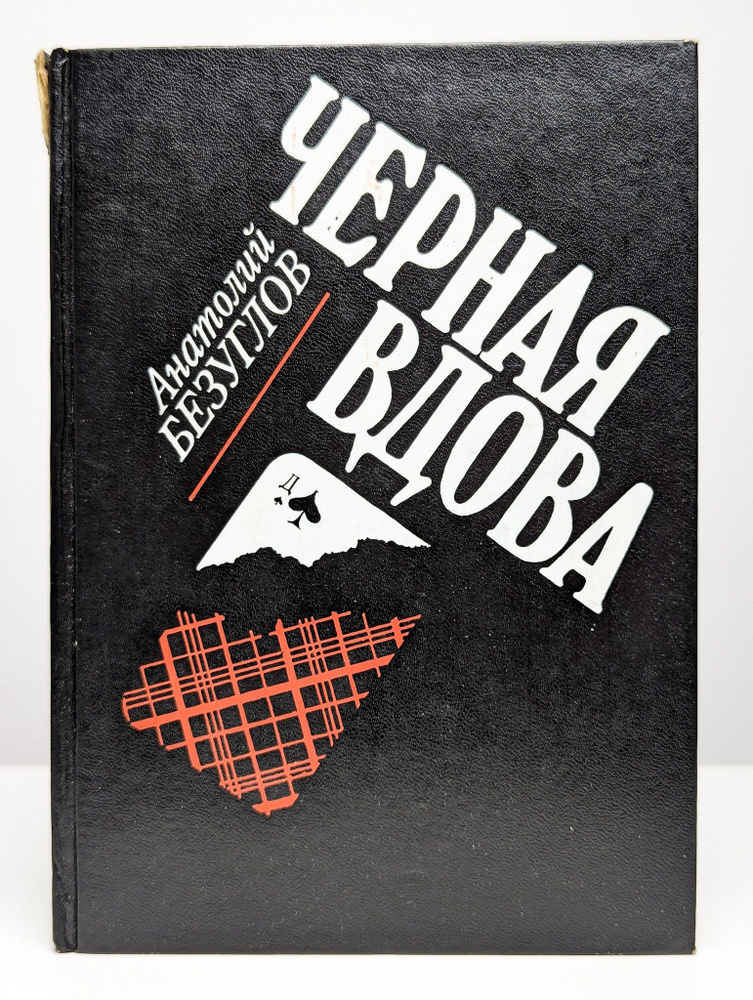 Черная вдова | Безуглов Анатолий Алексеевич #1