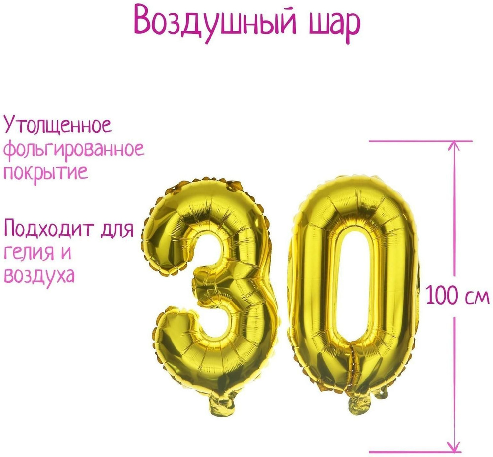 Шар фольгированный 40" "30 лет", цвет золотой #1