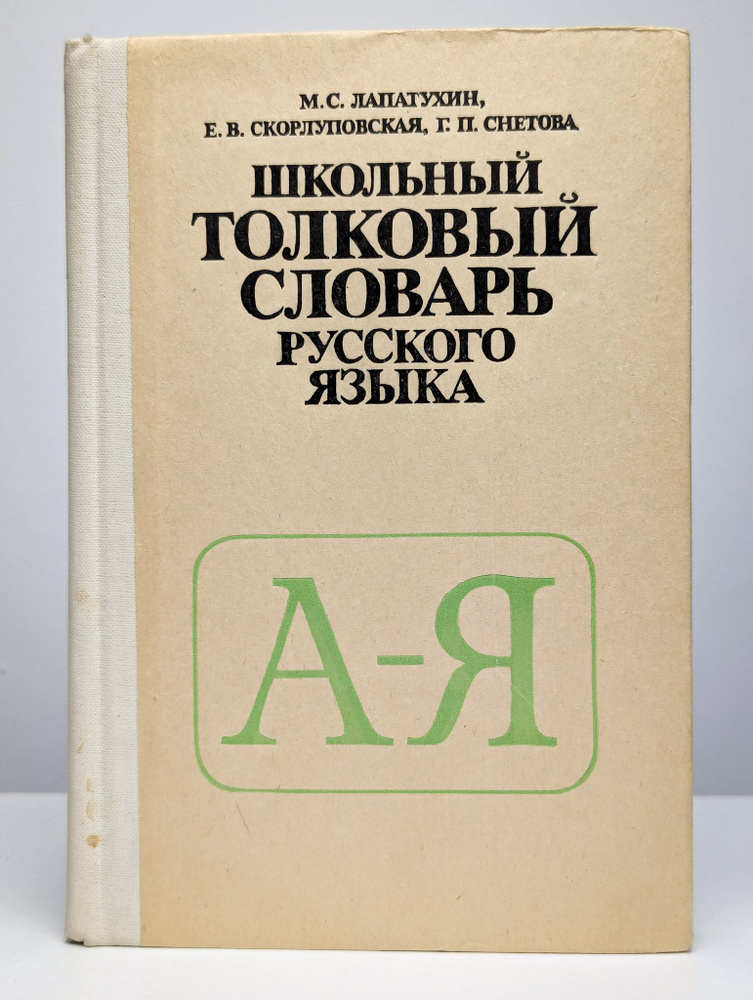 Школьный толковый словарь русского языка. Пособие | Снетова Галина Петровна  #1