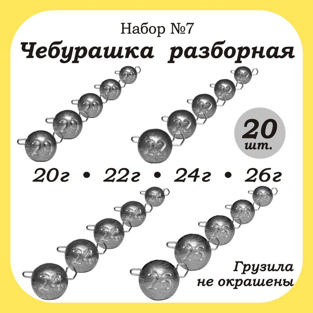 Чебурашка-Разборная 20,22,24,26гр. по 5 шт. кол-во:20шт. #1