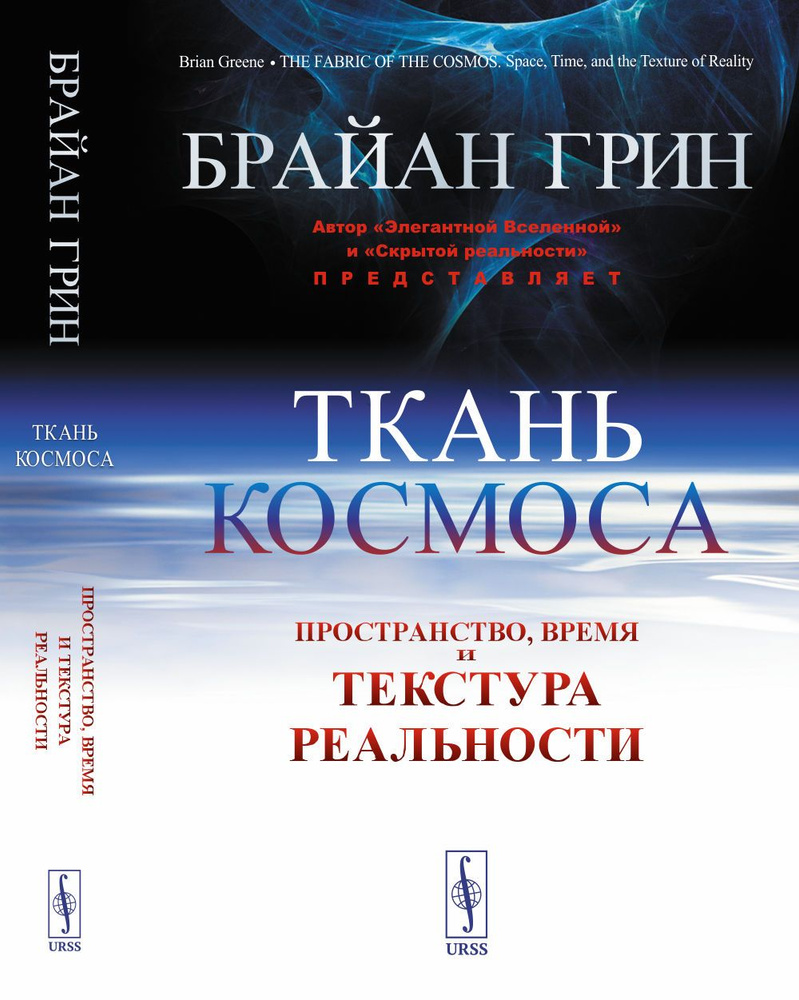 Ткань космоса: Пространство, время и текстура реальности. Пер. с англ. Изд.4 | Грин Брайан  #1