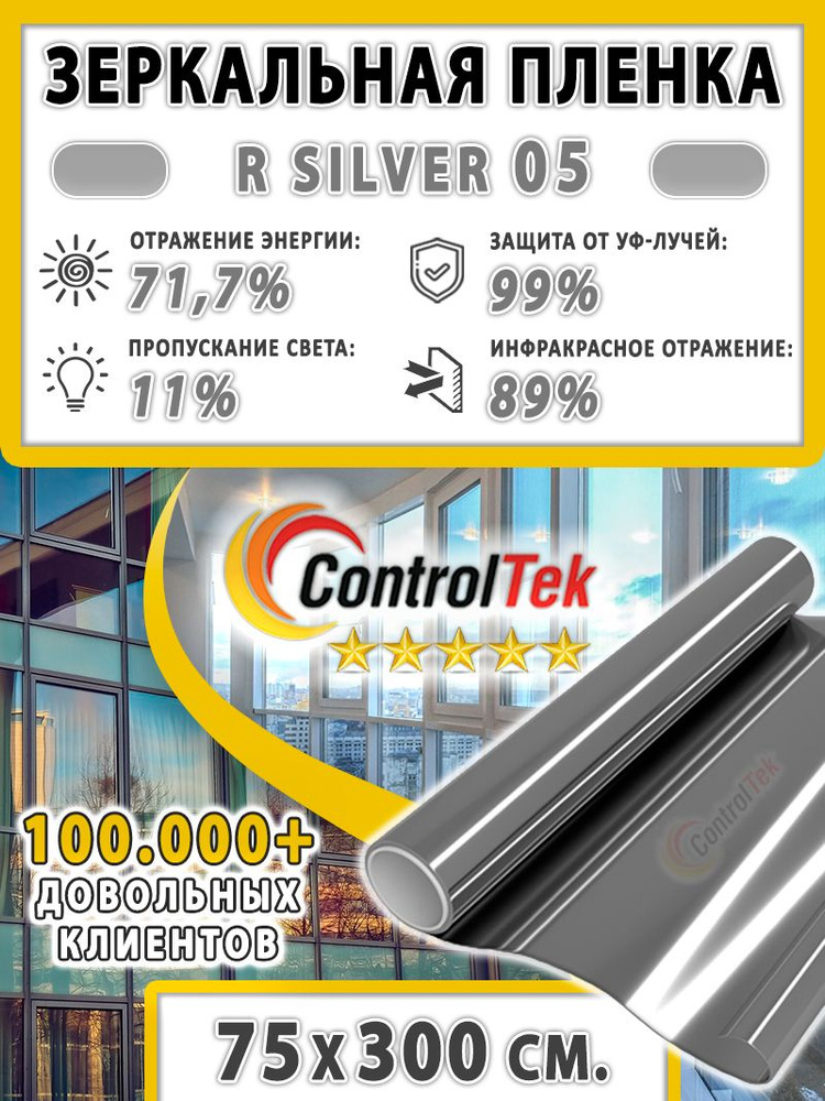 Пленка зеркальная для окон, Солнцезащитная пленка ControlTek R SILVER 05 (серебристая). Размер: 75х300 #1