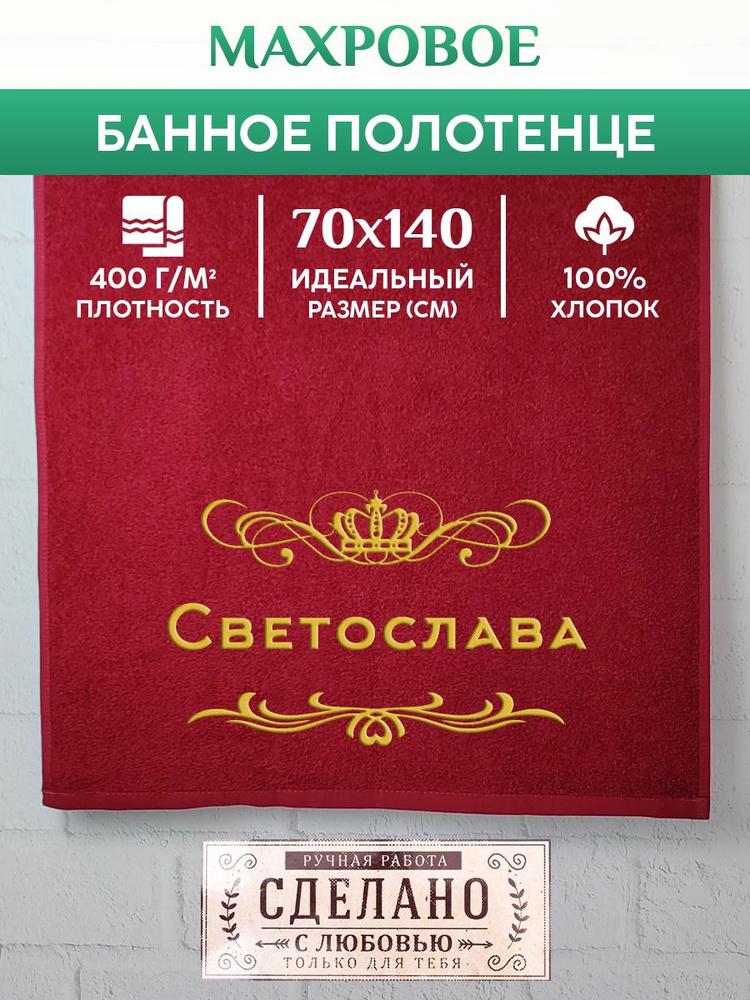 Полотенце банное, махровое, подарочное, с вышивкой Светослава 70х140 см  #1