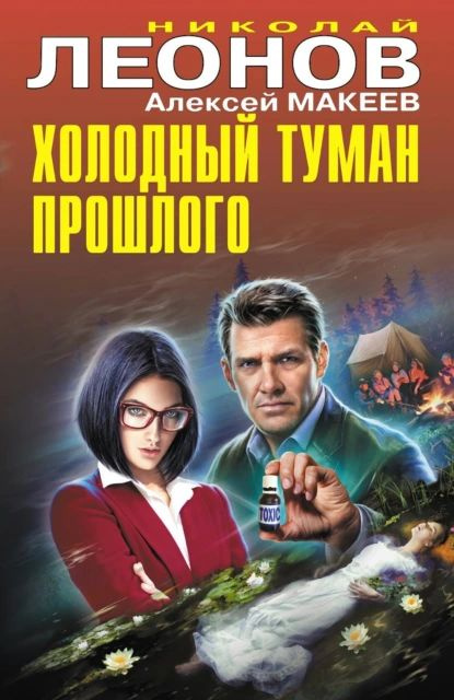 Холодный туман прошлого | Леонов Николай Иванович, Макеев Алексей Викторович | Электронная книга  #1