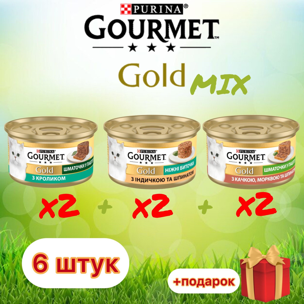 Гурмэ Gourmet Gold нежные биточки Mix с индейкой, шпинатом и уткой с морковью, кролик 85 г х 6 шт  #1