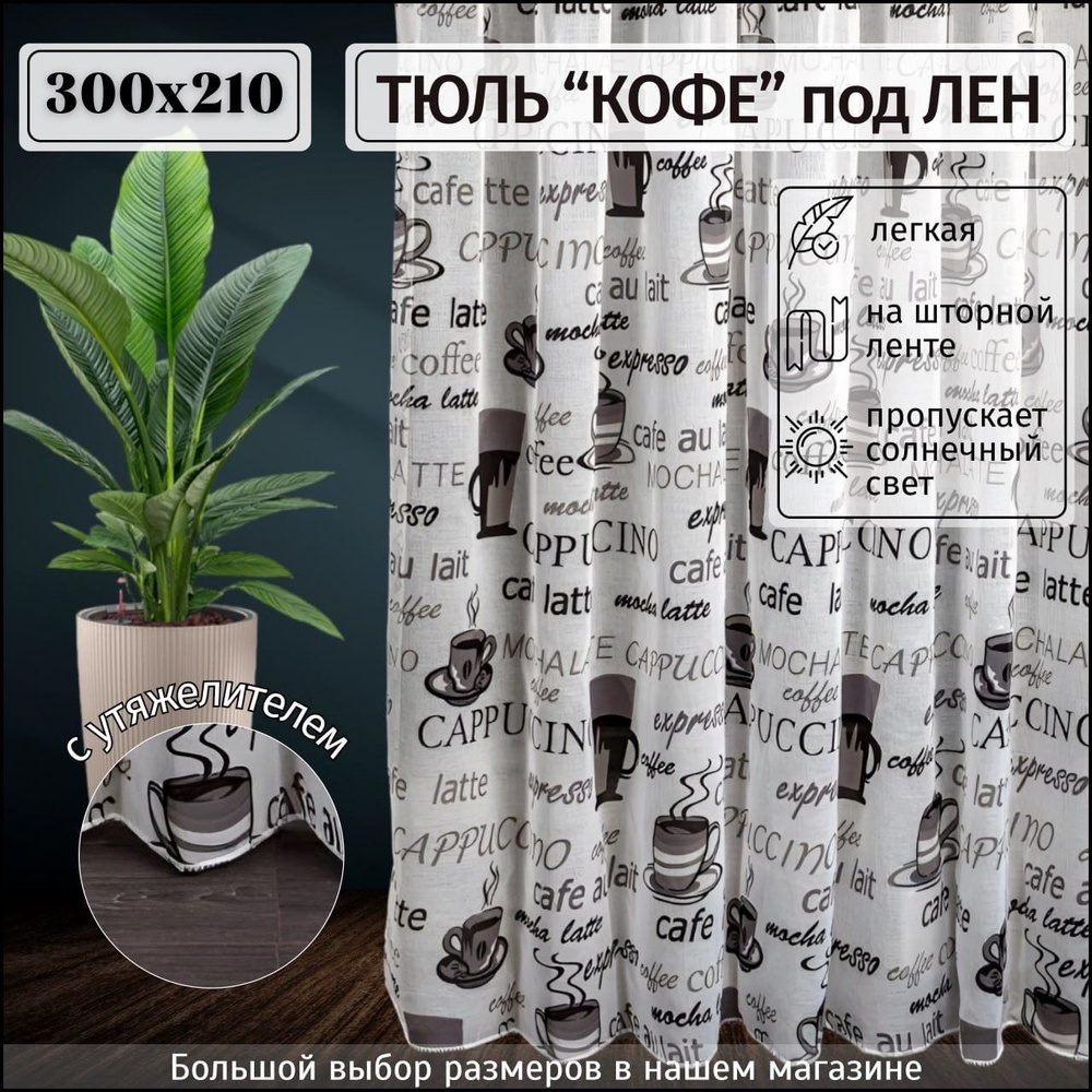 Тюль под лен "Кофе" с утяжелителем высота 210см ширина 300см, 210х300, белая , серая, для комнаты, кухни, #1