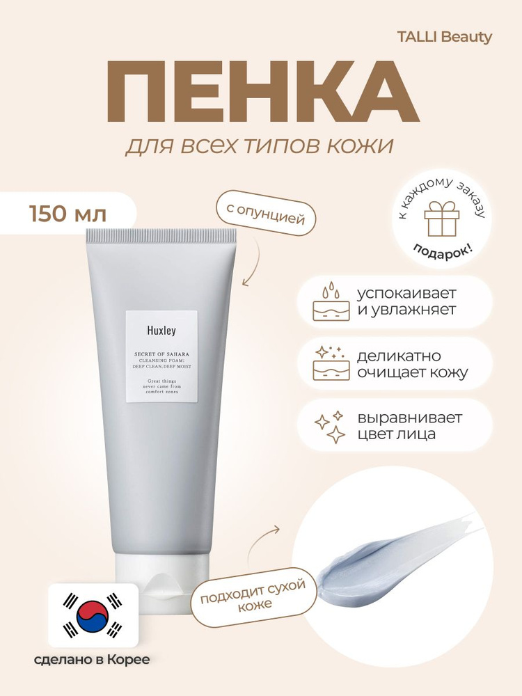 Мягкая очищающая пенка с экстрактом опунции Huxley Cleansing Foam: Be Clean Be Moist  #1