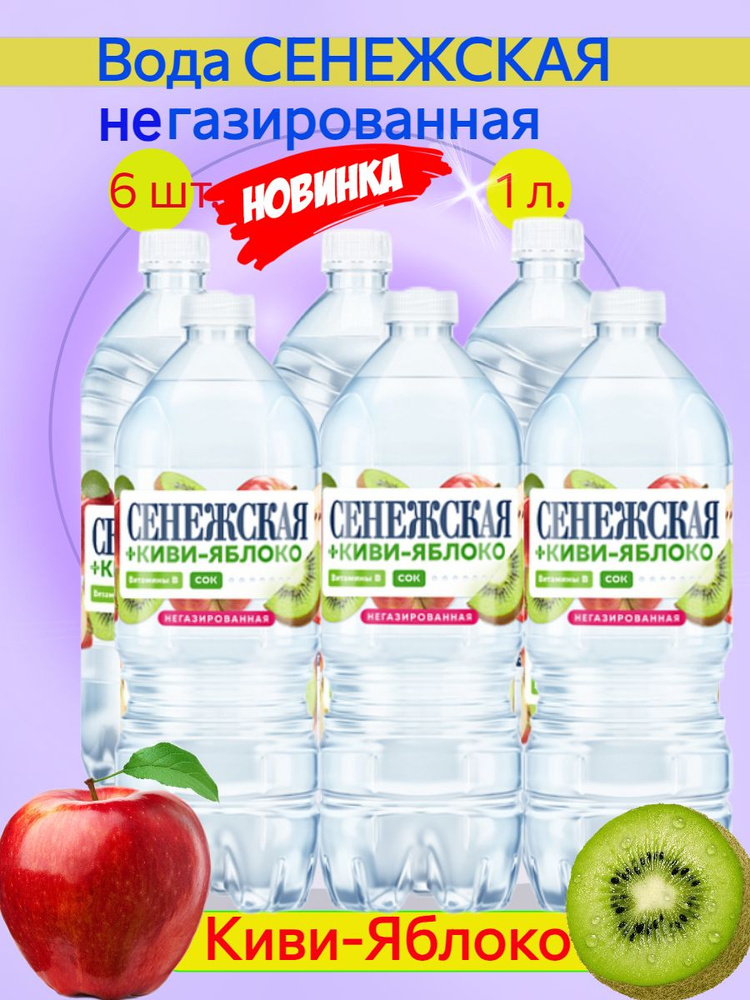 Сенежская вода негазированная киви-яблоко - купить с доставкой по ...