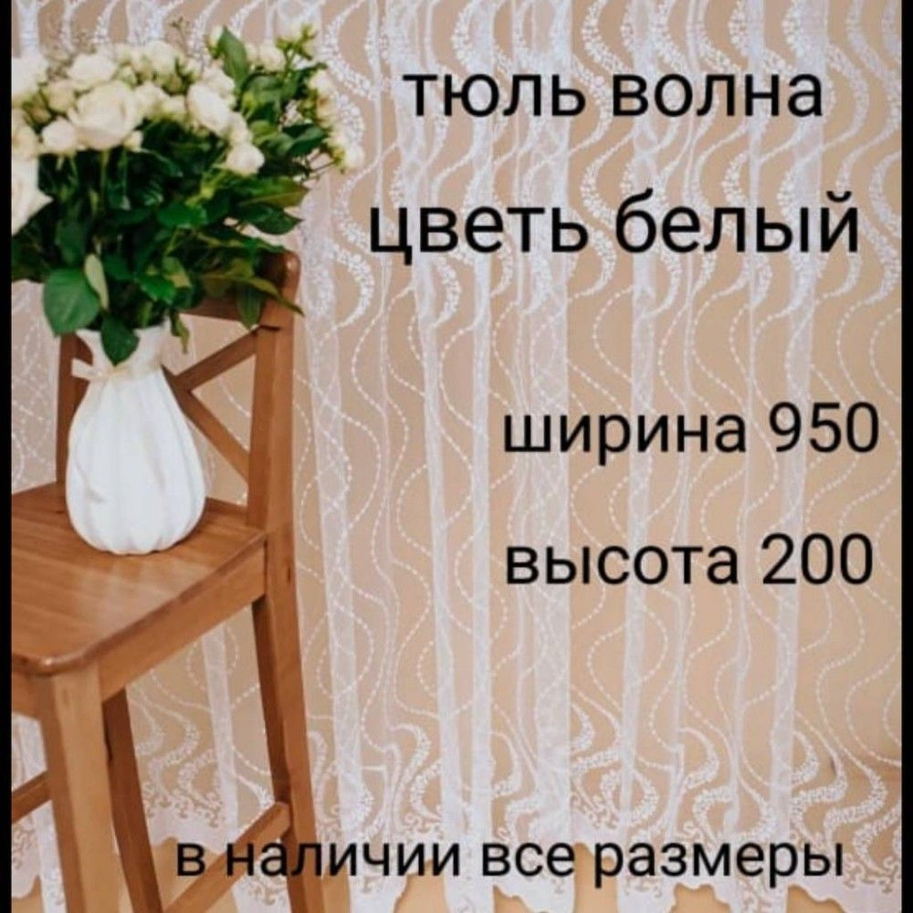  Тюль высота 200 см, ширина 950 см, Белый #1