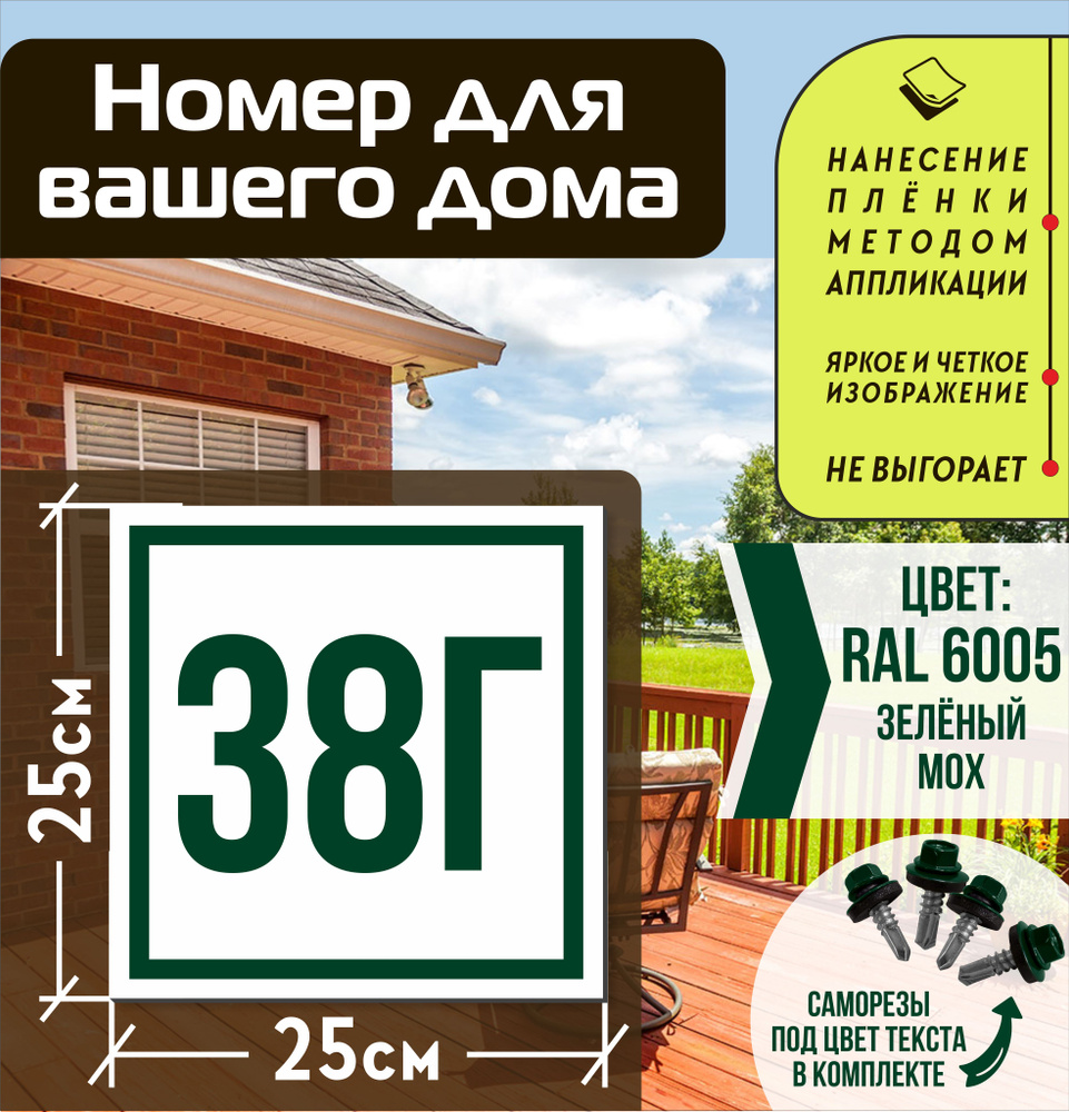 Адресная табличка на дом с номером 38г RAL 6005 зеленая #1