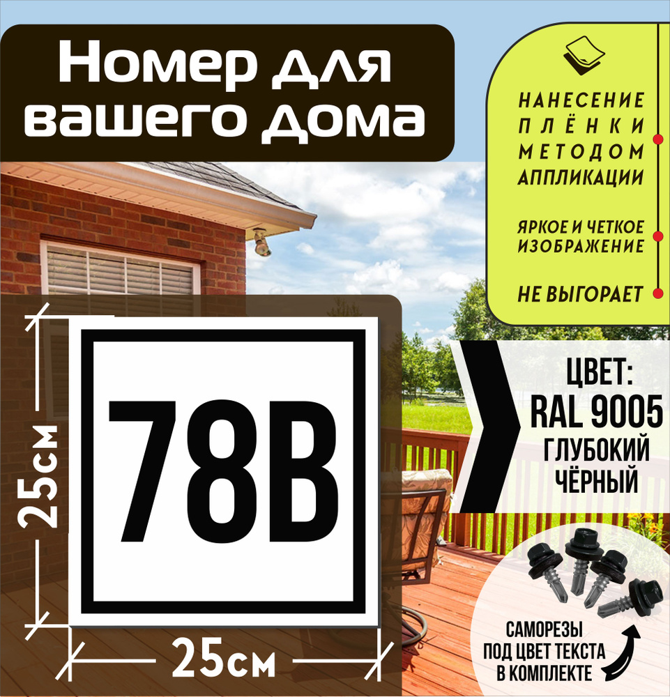 Адресная табличка на дом с номером 78в RAL 9005 черная #1