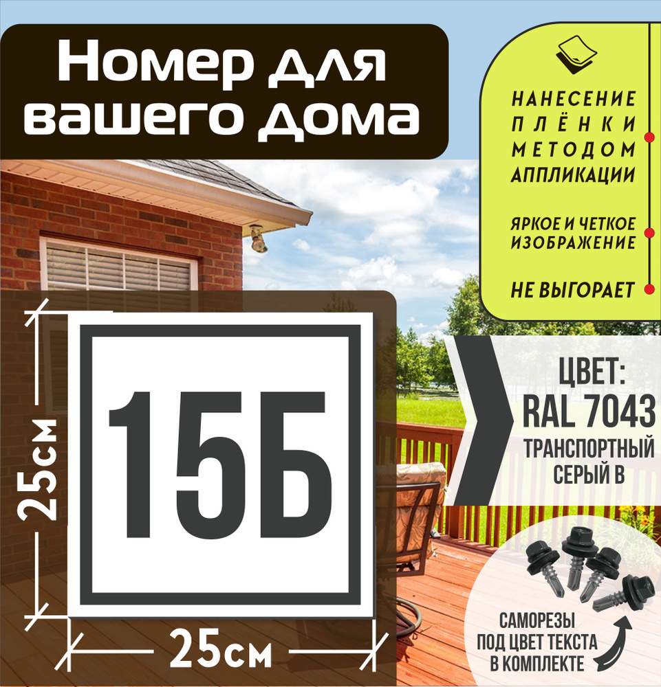 Адресная табличка на дом с номером 15б RAL 7043 серая #1